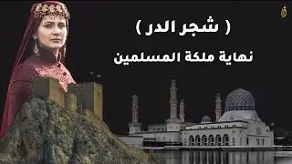 شجر الدر.. الملكة التي ماتت بضرب الشباشب !