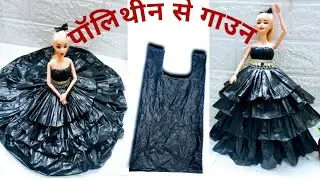 वेस्ट मटेरियल / पॉलिथिन से बार्बी ड्रेस बनाना 😍 | DIY Barbie Dress/Best Out Of Waste