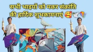 सभी भाइयों को मकर संक्रांति की हार्दिक शुभकामनाएं 🥰🕊️🪁 आप सभी खुश रहें स्वस्थ रहें हमारी यही कामना 