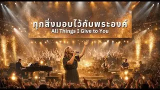 Youth Up Worship song | ทุกสิ่งมอบไว้กับพระองค์ ( Lyrics )