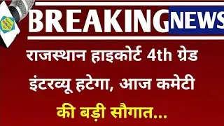 Rajasthan High Court 4th Grade interview खबर | आवेदन फॉर्म रीओपन | HighCourt 4th Grade Form Date