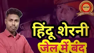 Jamui Khushboo Pandey: कौन है हिंदू शेरनी पुलिस में क्यों गिरफ्तार किया खुशबू पांडे को ? | khushbu