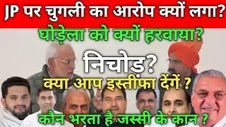 कौन डूबो रहा है कांग्रेस की नैया,सभी कड़वे सवाल,क्या जवाब दिएJP ने,क्यों देंगे होगा इस्तीफा सांसद जी?