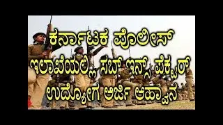 KARNATAKA STATE POLICE RECRUITMENT 2018, Government Jobs