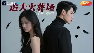 【全集完結】🔥四年深情換她與白月光訂婚！他徹底消失後&hellip;女主才知錯天命之子，開啟千里追夫火葬場！｜魔方劇場