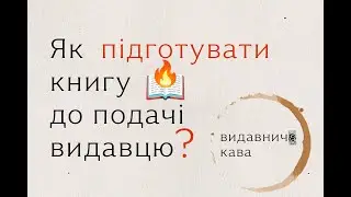 Як підготувати книгу до подачі видавцю
