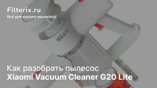 Как разобрать Xiaomi Vacuum Cleaner G20 Lite