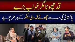 Pakistan ki sab se choti height wali Anchor ke har traf charchy | Qad chota magar khawab bary 