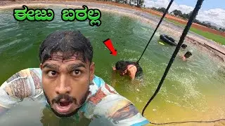 ಈಜು ಬರಲ್ಲ ಅಂದ್ರು ಬಿದ್ದ😱 | Avatar Shiva Vlogs