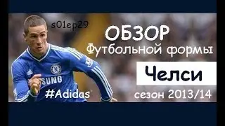 Обзор футбольная форма Адидас | Adidas - Chelsea | Челси сезон 2013/14 Футболофил