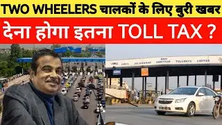Bad news for two wheeler drivers, will they have to pay this much toll tax? || Toll tax two wheel...