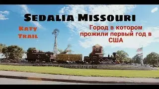 Sedalia город в котором мы прожили первый год в Америке