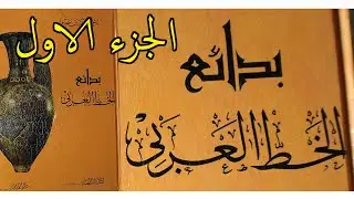 تعريف كتاب بدائع الخط العربي من أهم مراجع الخط العربي   الجزء الاول