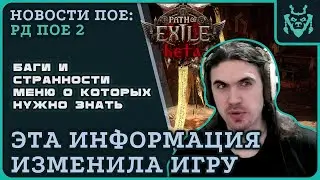 Важные советы для прохождения ПОЕ-2. Странности и баги интерфейса в раннем доступе | Path of exile 2