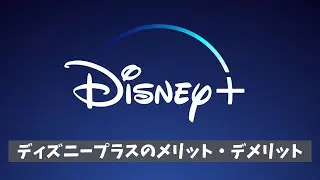 Disney+（ディズニープラス）のメリットとデメリット