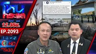 ชายแดนยังระอุ กัมพูชายิงใส่ไทย ไม่สนใจประชุม GBC คนไทยหวังเริ่งปิดเกม 
