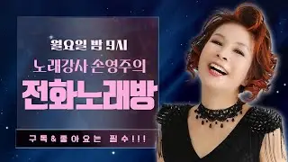 손영주의 전화노래방  매주 수욜 9시 (20260112)  노래강사자격증 교육생 모집 031-923-0381