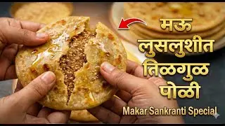 तिळाची पोळी कडक होते? ही सिक्रेट टीप वापरा! 🤫 Tilgul Poli Recipe in Marathi | Gulachi Poli