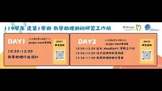 114-1 教學助理期初研習工作坊-行政場(Day1)