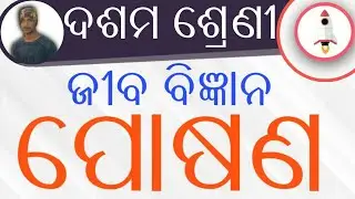 10th class Life Science in Odia || Nutrition ( ପୋଷଣ ) ||1st Chapter ||  by bisu sir