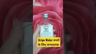 Gripe Water बच्चों के लिए लाभदायक #baby #babygirl #babyboy