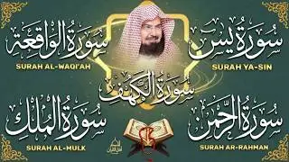 سورة يس، الرحمن، الواقعة، الملك، الكهف تلاوة هادئة للشيخ عبد الرحمن السديس، استمع بنية الرزق والشفاء