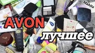 AVON. Что купить? Любимые товары 😍