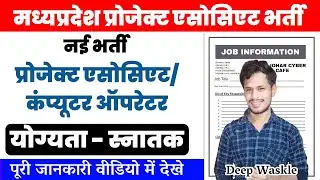 MP Project Associate Vacancy 2023 - MP Computer Operator Vacancy 2023 - #govtjobalert #जोहार