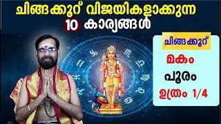 ചിങ്ങക്കൂറുകാരെ ( മകം, പൂരം, ഉത്രം ആദ്യത്തെ കാൽ ഭാഗം ) വിജയികളാക്കുന്ന 10 കാര്യങ്ങൾ | CHINGAKKOORU