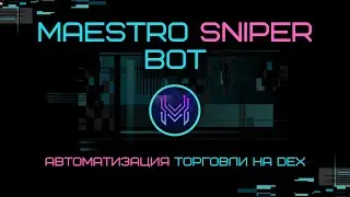 Maestro Sniper bot. Копитрейдинг бот. Автопокупка токенов по сигналам.