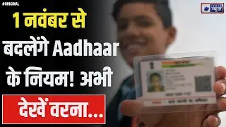 Aadhaar Update Alert: अब घर बैठे बदलें नाम और पता, 1 नवंबर से बदलेंगे नियम! I Aadhar Card I News