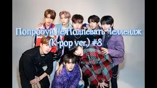 Попробуй Не Подпевать Челлендж |Try Not To Sing Challenge ( K-pop ver.) #8