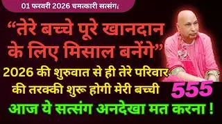 पूरे खानदान के लिए मिसाल बनेंगे तेरे बच्चे ये सुन🦋Guruji Satsang 30 Minutes #guruji Guruji Satsang