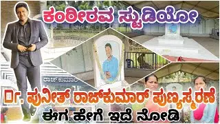 ಕಂಟಿರವ ಸ್ಟುಡಿಯೊ | Dr. ಪುನೀತ್ ರಾಜ್&zwj;ಕುಮಾರ್😍 | ಪುಣ್ಯ ಸ್ಮರಣೆ 🙏| Puneeth Rajkumar Tomb |  #punneth