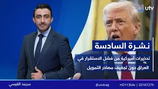 نشرة أخبار السادسة | 21/01/2026 مع سرمد القيسي