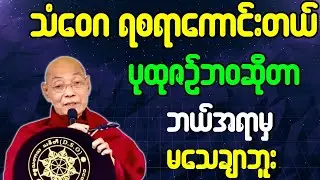 သံဝေဂရစရာအရမ်းကောင်းတယ် ပုထုဇဥ်ဆိုတာ ဘယ်နေရာမှ မသေချာဘူး တရားတော်