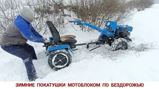 ЗАСТРЯЛ ПО САМУЮ РАМУ , ПОКАТУШКИ МОТОБЛОКОМ ПО СНЕГУ, СЕЗОН 2026 ГОД / WINTER RIDES