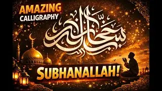 سبحان الله الخط العربي |Subhanallah Calligraphy |Ifad's Calligraphy