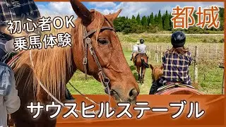【宮崎県都城市】サウスヒルステーブル