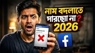 facebook name kivabe change korbo 2026 | ফেইসবুক এর নাম কিভাবে বদলাবো 2026