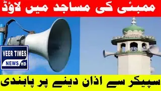 Ban on Azaan via Loudspeakers in Mumbai Mosques | Controversy Sparks Reactions| Daily veer times