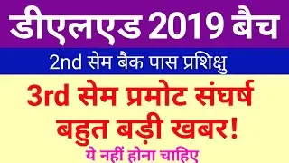 UP DELED Back Paper Promote New Update | 3rd सेम प्रमोट नही होगा |DELED 19 Back 3rd Sem Promote News