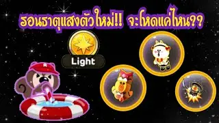 LINE Rangers - รอนธาตุแสงตัวใหม่!! จะโหดแค่ไหน??