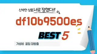 써본 사람은 다 안다는 df10b9500es 찐 추천템 TOP5