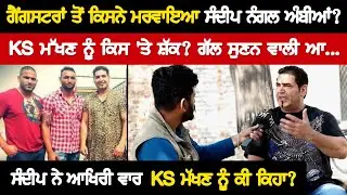 ਗੈਂਗਸਟਰਾਂ ਤੋਂ ਕਿਸਨੇ ਮਰਵਾਇਆ ਸੰਦੀਪ ਨੰਗਲ ਅੰਬੀਆ? KS ਮੱਖਣ ਨੂੰ ਕਿਸ 'ਤੇ ਸ਼ੱਕ? ਗੱਲ ਸੁਣਨ ਵਾਲੀ ਆ | Akhar
