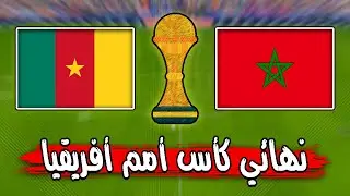 مباراة تاريخية منتخب المغرب ضد منتخب السنغال في نهائي كاس أمم أفريقيا