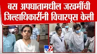 Nandurbar Bus News | बस अपघातामधील जखमींची जिल्हाधिकारी Mittali Sethi यांनी विचारपूस केली
