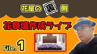 花職人のリアル技術公開！花祭壇デザイン・挿し方・制作の極意【ライブ配信】