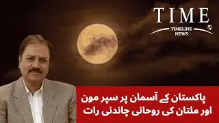 Super Moon Over Pakistan 🌕 | A Spiritual Moonlit Night in Multan - Timeline News