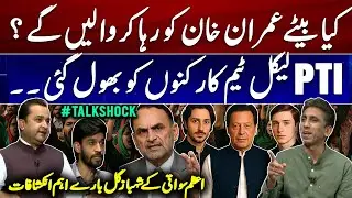 Can Imran Khan's Sons Secure His Release?? | Azam Swati Exposes Shahbaz Gill | PTI Workers Ignored